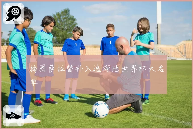 梅图萨拉替补入选海地世界杯大名单