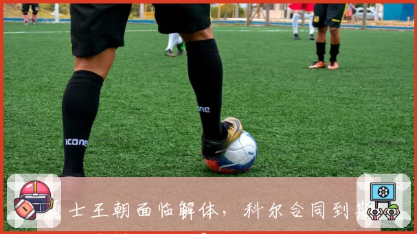 勇士王朝面临解体,科尔合同到期后会选择续约吗?