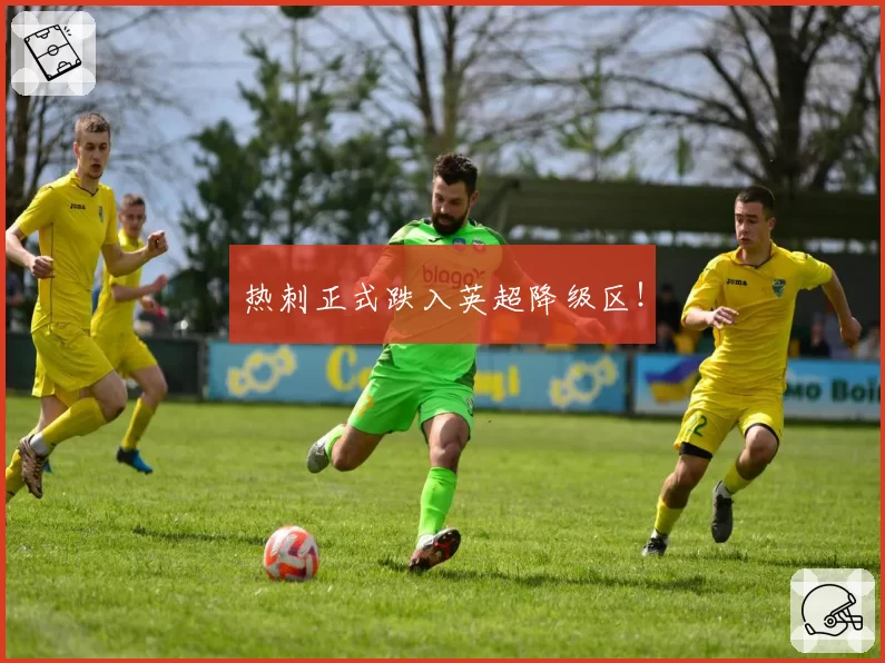 热刺正式跌入英超降级区!