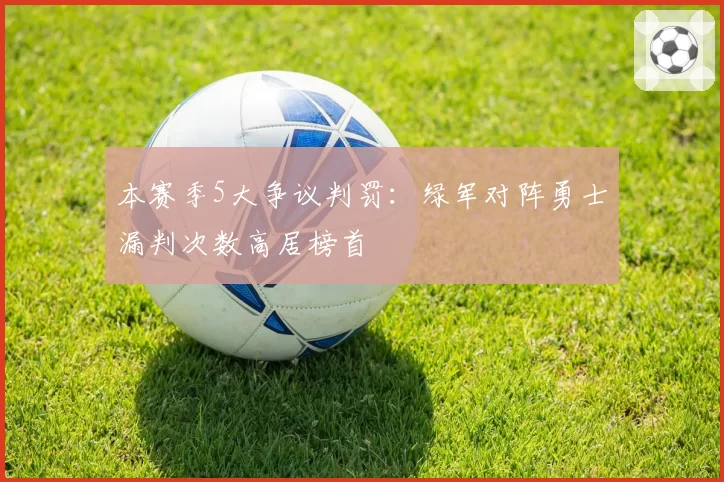 本赛季5大争议判罚:绿军对阵勇士漏判次数高居榜首