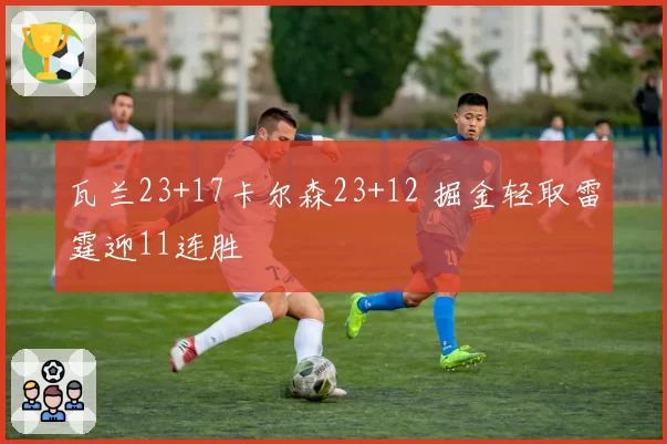 瓦兰23+17卡尔森23+12 掘金轻取雷霆迎11连胜