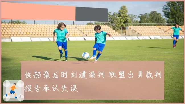 快船最后时刻遭漏判 联盟出具裁判报告承认失误