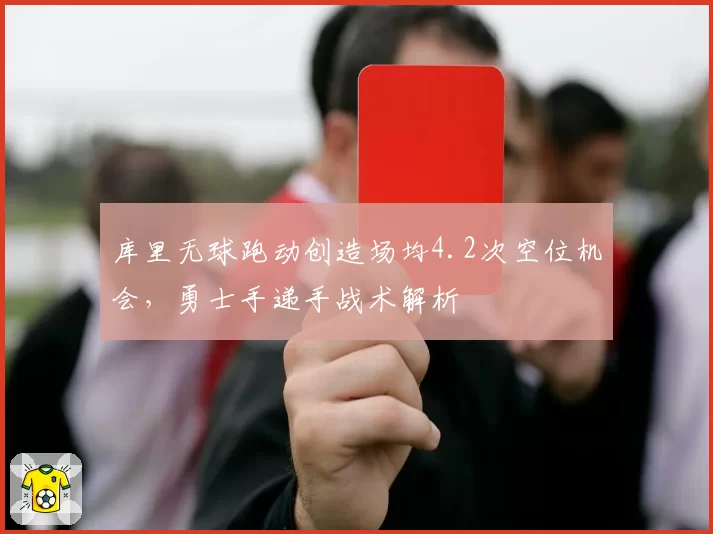库里无球跑动创造场均4.2次空位机会，勇士手递手战术解析